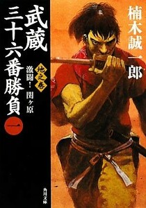 武蔵三十六番勝負　地之巻(一) 激闘！関ケ原 角川文庫１６５９３／楠木誠一郎【著】