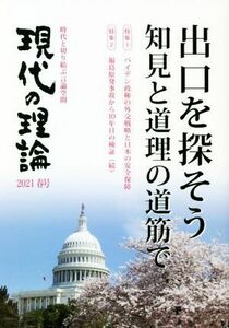 現代の理論(２０２１春号) 出口を探そう　知見と道理の道筋で／言論ＮＰＯ・現代の理論(編者)