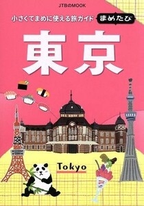 まめたび東京 小さくてまめに使える旅ガイド ＪＴＢのＭＯＯＫ／ＪＴＢパブリッシング