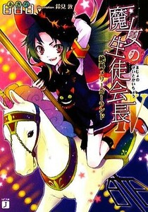 魔女の生徒会長(４) 絶叫メリーゴーランド ＭＦ文庫Ｊ／日日日【著】