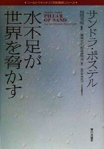 水不足が世界を脅かす ワールドウォッチ２１世紀環境シリーズ／サンドラポステル(著者),福岡克也(訳者)