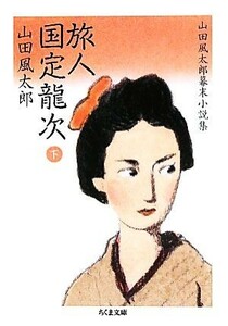 旅人　国定龍次(下) 山田風太郎幕末小説集 ちくま文庫／山田風太郎【著】