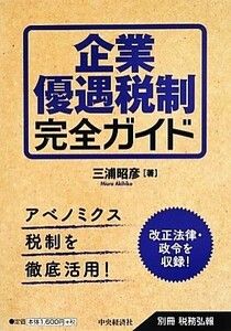 企業優遇税制完全ガイド／三浦昭彦【著】