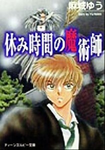 休み時間の魔術師 角川ティーンズルビー文庫／麻城ゆう(著者)