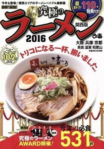 究極のラーメン　関西版(２０１６) 最新！最強！ ぴあＭＯＯＫ　関西／ぴあ