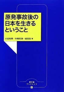 原発事故後の日本を生きるということ 農文協ブックレット／小出裕章，中嶌哲演，槌田劭【著】