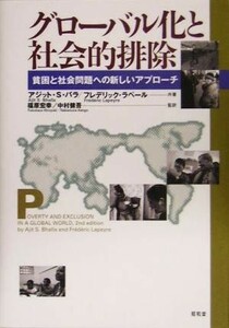 グローバル化と社会的排除 貧困と社会問題への新しいアプローチ／アジット・Ｓ．バラ(著者),フレデリックラペール(著者),福原宏幸(訳者),中