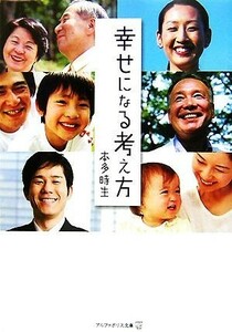 幸せになる考え方 アルファポリス文庫／本多時生【著】