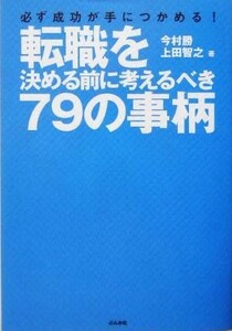 転職を決める前に考えるべき７９の事柄　必ず成功が手につかめる！ 今村勝／著　上田智之／著