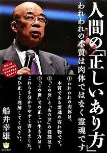 人間の「正しいあり方」 われわれの本質は肉体ではなく霊魂です 超☆わくわく／船井幸雄【著】