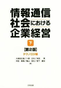 情報通信社会における企業経営　第２版(下) テクノロジ編／久保田正道(著者),卜部正夫(著者),本田実(著者),中田典規(著者),亀山浩文(著者)