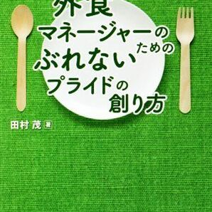 外食マネージャーのためのぶれないプライドの創り方／田村茂(著者)の画像1