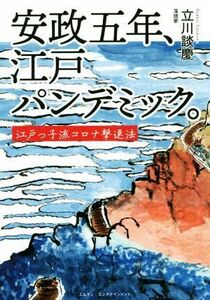 安政五年、江戸パンデミック。 江戸っ子流コロナ撃退法／立川談慶(著者)
