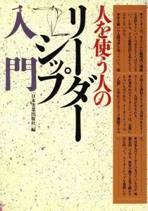 人を使う人のリーダーシップ入門 いま、リーダーシップの質が変化している／日本実業出版社【編】