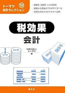 税効果会計 トーマツ会計セレクション１０／トーマツ【編】