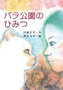 バラ公園のひみつ （わくわくえどうわ） 川越文子／作　坪谷令子／絵