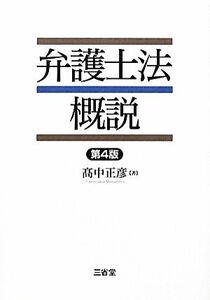 弁護士法概説 （第４版） 高中正彦／著