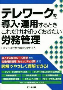 テレワークを導入・運用するとき　これだけは知っておきたい労務管理／ＨＲプラス社会保険労務士法人(著者)