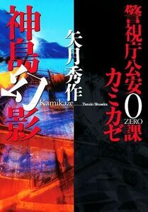 神島幻影 警視庁公安０課　カミカゼ 双葉文庫／矢月秀作(著者)