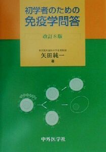 初学者のための免疫学問答／矢田純一(著者)