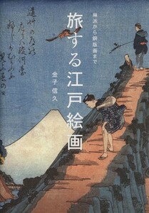 旅する江戸絵画　琳派から銅版画まで／金子信久(著者)