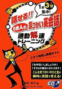 ＣＤ付　話せる！！社会人の気づかい英会話 １駅３分集中！通勤解速トレーニング／森沢洋介【著】