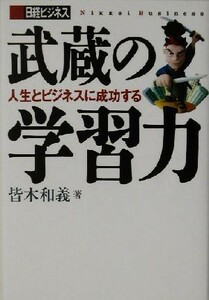 武蔵の学習力 人生とビジネスに成功する 日経ビジネス／皆木和義(著者)