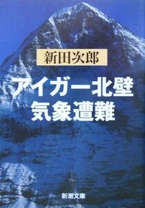 アイガー北壁・気象遭難 新潮文庫／新田次郎(著者)