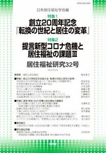 居住福祉研究(３２号)／日本居住福祉学会編集委員会(編者)