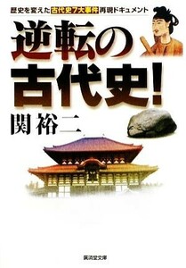 逆転の古代史！ 廣済堂文庫／関裕二【著】