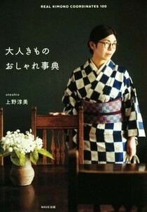 大人きものおしゃれ事典 ＲＥＡＬ　ＫＩＭＯＮＯ　ＣＯＯＲＤＩＮＡＴＥＳ　１００／上野淳美(著者)