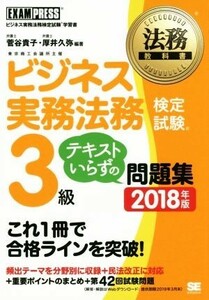 ビジネス実務法務検定試験　３級　テキストいらずの問題集(２０１８年版) ビジネス実務法務検定試験学習書 ＥＸＡＭＰＲＥＳＳ　法務教科書