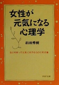 女性が元気になる心理学 自分を知って元気に生きる５０の処方箋 ＰＨＰ文庫／和田秀樹(著者)