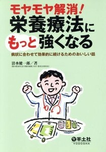 モヤモヤ解消！栄養療法にもっと強くなる 病状に合わせて効果的に続けるためのおいしい話／清水健一郎(著者)