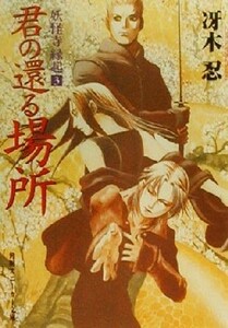 君の還る場所 妖怪寺縁起　３ 角川スニーカー文庫／冴木忍(著者)