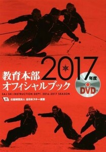 教育本部オフィシャルブック　３巻セット(２０１７年度)／全日本スキー連盟(著者)