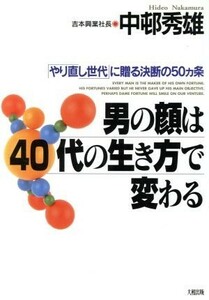 男の顔は４０代の生き方で変わる 「やり直し世代」に贈る決断の５０カ条／中邨秀雄(著者)