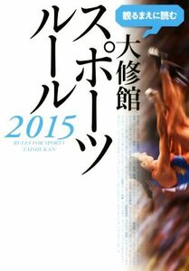 観るまえに読む大修館スポーツルール(２０１５)／大修館書店編集部(編者)