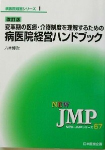 改訂版　変革期の医療・介護制度を理解するための病医院経営ハンドブック ＮＥＷ・ＪＭＰシリーズ６７病院経営シリーズ１／八木博次(著者)