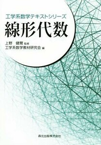 線形代数 工学系数学テキストシリーズ／工学系数学教材研究会(編者),上野健爾