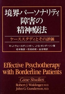 境界パーソナリティ障害の精神療法 ケーススタディとその評価／Ｒ．Ｊ．ウォールディンガー，Ｊ．Ｇ．ガンダーソン【著】，松本雅彦，石坂