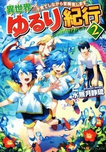 異世界ゆるり紀行　子育てしながら冒険者します(２)／水無月静琉(著者)