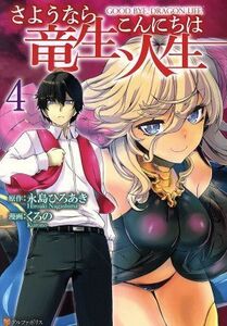 さようなら竜生、こんにちは人生(４) アルファポリスＣ／くろの(著者),永島ひろあき