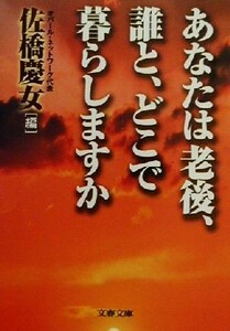 あなたは老後、誰と、どこで暮らしますか 文春文庫／佐橋慶女(編者)