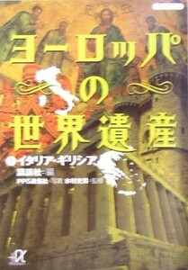 ヨーロッパの世界遺産(１) イタリア・ギリシア 講談社＋α文庫／講談社(編者),水村光男