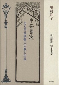 中谷善次 ある明星派歌人の歌と生涯／奥村和子(著者),宮本正章／歌誌解説