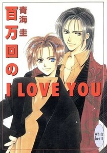 百万回のＩ　ＬＯＶＥ　ＹＯＵ 講談社Ｘ文庫ホワイトハート／青海圭(著者)