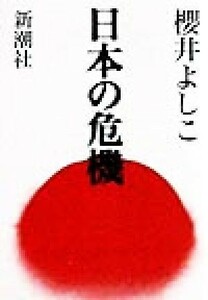 日本の危機／桜井よしこ(著者)