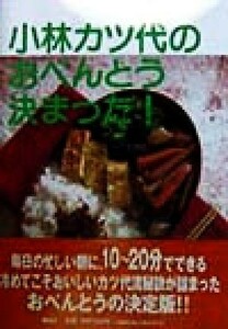 小林カツ代のおべんとう決まった！／小林カツ代(著者)