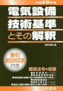電気設備技術基準とその解釈(平成２９年版)／電気書院(編者)